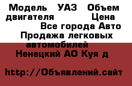  › Модель ­ УАЗ › Объем двигателя ­ 2 700 › Цена ­ 260 000 - Все города Авто » Продажа легковых автомобилей   . Ненецкий АО,Куя д.